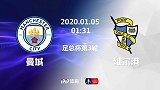 轻松晋级不成问题！曼城足总杯第3轮遇英乙球队毫无压力