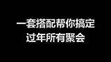 穿这套是见前男友还是初恋更合适