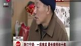 热点播报2012.3.2-公办养老院一床难求-最长排号达十年
