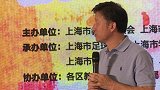 2019新民晚报杯足球赛启动 武磊担任大使上港明星队参赛