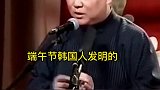 什么都成了韩国人的？？看郭德纲老师怎样评说