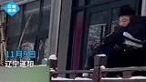 辽阳一情侣打闹，男子想将女友从阳台上扔进雪堆，结果万万没想到