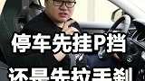 停车应该先拉手刹还是先挂P挡？