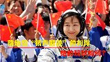 中国首位女航天员刘洋，落地后就“销声匿迹”，她的现状如何？