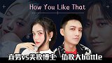 直男VS美妆博主，仿妆大battle