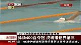 水上项目-15年-2015年全国游泳冠军赛：孙杨400自夺冠 成绩排世界第三-新闻
