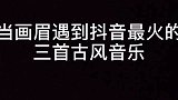 当画眉遇到最火的三首古风音乐，宛如江南水乡女子