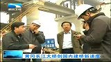 湖北新闻-20120403-黄冈长江大桥创国内建桥新速度
