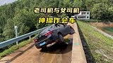老司机与女司机的神操作会车现场
