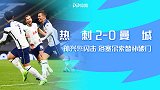 英超-孙兴慜闪击洛塞尔索替补破门 热刺2-0曼城暂时登顶