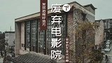 一座废弃的80年代电影院，非常有设计感
