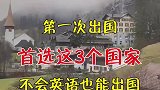 第一次出国首选这3个国家，不会英语也能出国