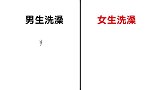 “男生洗澡”和“女生洗澡”，有什么区别？女生不忍直视了