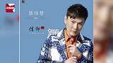 情歌王子张信哲也崩塌被实名举报代言赌博平台！跨年晚会遭抵制