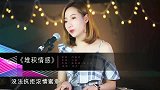 美女翻唱经典情歌《堆积情感》，好听到让人无法抗拒
