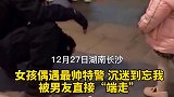 女孩追拍网红特警被男友端走
