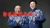 郭德纲精彩相声片段，谦老爷子是侠之大者，张鹤伦吐槽德云社学历