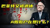 巴菲特又被退休，A股散户在想什么？