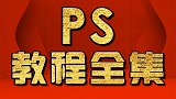 淘宝美工教程：详情页海报设计 PS教程 PS合成教程