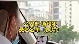 小伙一上车，出租司机就查看通缉犯悬赏名单，难道我像个坏人