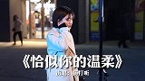 后唱后的歌！女孩街头浓情翻唱老歌《恰似你的温柔》走心演绎