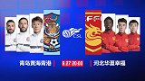 黄海VS华夏预告片：黄海渐入佳境 华夏盼夺三连胜