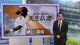邵煊：C罗倒挂金钩 马塞洛惊艳 这场经典回眸千万别错过