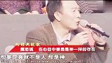 戴志诚：姜昆就是我心目中永远的神！郭德纲笑了：还真不害臊啊！
