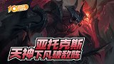 起小点TOP10 VOL611 亚托克斯天神下凡破敌阵