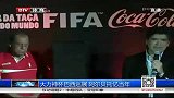 世界杯-14年-大力神杯巴西巡展 阿尔贝托忆当年-新闻