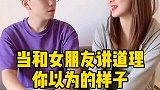 当和女朋友讲道理你以为的样子