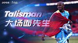 《大场面先生》后防中坚+世界波定乾坤！孔帕尼=曼城绝对核心