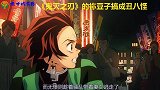 《鬼灭之刃》的袮豆子搞成丑八怪，炭治郎出来反对，妥妥无赖