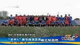 足球-14年-老甲A武汉新华路演首秀-新闻