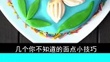 几个你不知道的面点小技巧