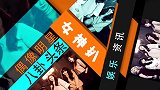 姐姐内投成团队长，那英投给自己压哨晋级，杨丞琳托腮满脸不服