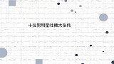 十位男星吐槽大张伟：汪涵吐槽大张伟嘴碎，大华：我听不懂他说话