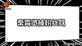 粉丝和爱豆通电话会说什么？秦霄贤惨遭黑粉骚扰，这届粉丝真难带