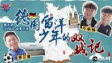 《足球优少年》第五集：德国双城记预告片