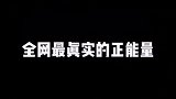 全网最真实的正能量主播，太真实了！