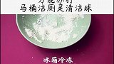 我来教你自制洁厕灵清洁球吧，看完视频的你学会咋做了吗