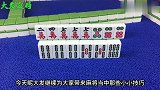 非常实用的麻将技巧：”逢六就打五，赢牌如猛虎“，打牌使劲赢！