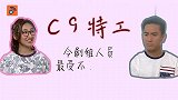 TVB【C9特工】花絮 台前幕后都咁恩爱慨夫妻