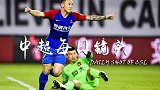 中超每日镜头Day42 冯劲1v6“羞辱”中韩6大王牌