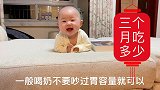 三个月宝宝喝奶量是多少，有什么讲究