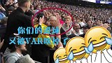 酸爽吗？刺蜜赛后高唱VAR之歌：曼城又被VAR怼了！