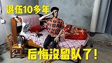 辉哥退伍10多年，真后悔当初没留队，现在混得一塌糊涂