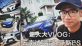 王大大 Vlog 009：云南试驾雷克萨斯 ES