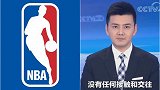 央视体育频道回应NBA转播：事关中国主权 绝无回旋余地！