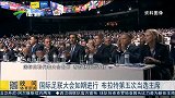 足球-15年-回顾国际足联贪腐案始末-新闻